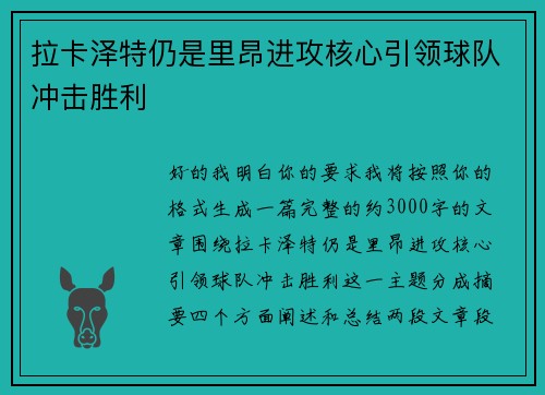 拉卡泽特仍是里昂进攻核心引领球队冲击胜利