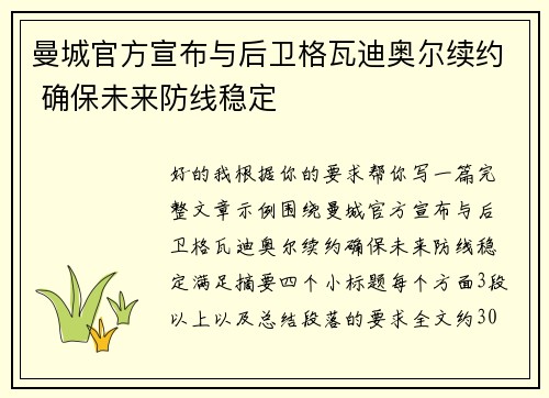 曼城官方宣布与后卫格瓦迪奥尔续约 确保未来防线稳定