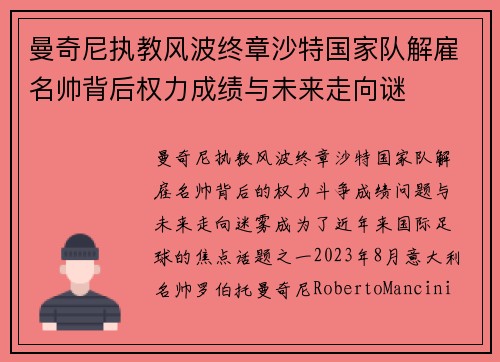 曼奇尼执教风波终章沙特国家队解雇名帅背后权力成绩与未来走向谜 曼奇尼执教风波终章沙特国家队解雇名帅背后权力成绩与未来走向谜