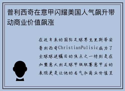 普利西奇在意甲闪耀美国人气飙升带动商业价值飙涨 普利西奇在意甲闪耀美国人气飙升带动商业价值飙涨