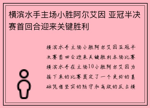 横滨水手主场小胜阿尔艾因 亚冠半决赛首回合迎来关键胜利 横滨水手主场小胜阿尔艾因 亚冠半决赛首回合迎来关键胜利