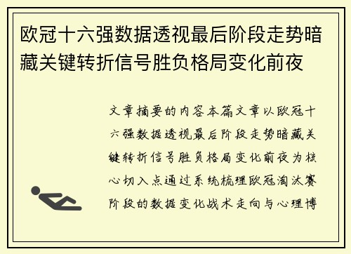 欧冠十六强数据透视最后阶段走势暗藏关键转折信号胜负格局变化前夜 欧冠十六强数据透视最后阶段走势暗藏关键转折信号胜负格局变化前夜
