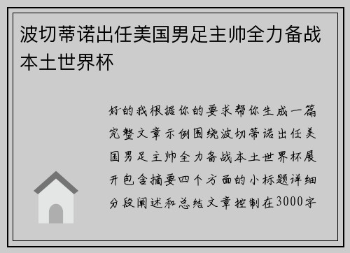 波切蒂诺出任美国男足主帅全力备战本土世界杯 波切蒂诺出任美国男足主帅全力备战本土世界杯