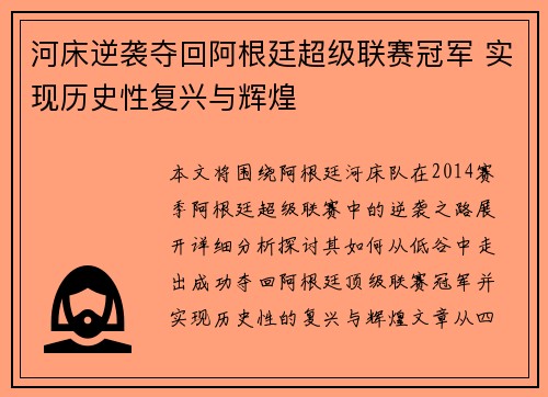 河床逆袭夺回阿根廷超级联赛冠军 实现历史性复兴与辉煌 河床逆袭夺回阿根廷超级联赛冠军 实现历史性复兴与辉煌