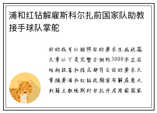 浦和红钻解雇斯科尔扎前国家队助教接手球队掌舵 浦和红钻解雇斯科尔扎前国家队助教接手球队掌舵