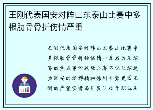 王刚代表国安对阵山东泰山比赛中多根肋骨骨折伤情严重 王刚代表国安对阵山东泰山比赛中多根肋骨骨折伤情严重