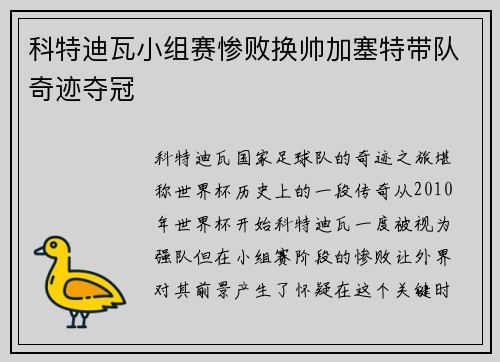 科特迪瓦小组赛惨败换帅加塞特带队奇迹夺冠