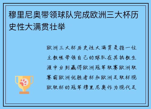 穆里尼奥带领球队完成欧洲三大杯历史性大满贯壮举 穆里尼奥带领球队完成欧洲三大杯历史性大满贯壮举