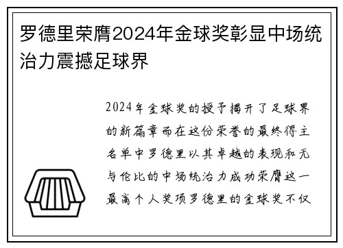 罗德里荣膺2024年金球奖彰显中场统治力震撼足球界 罗德里荣膺2024年金球奖彰显中场统治力震撼足球界