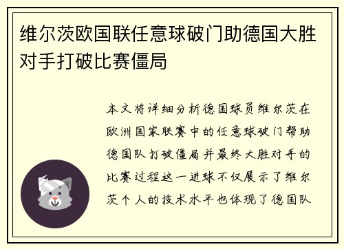 维尔茨欧国联任意球破门助德国大胜对手打破比赛僵局 维尔茨欧国联任意球破门助德国大胜对手打破比赛僵局