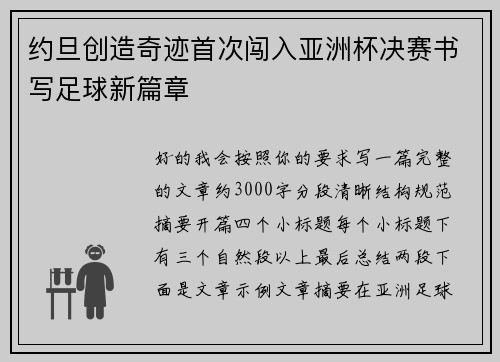 约旦创造奇迹首次闯入亚洲杯决赛书写足球新篇章 约旦创造奇迹首次闯入亚洲杯决赛书写足球新篇章