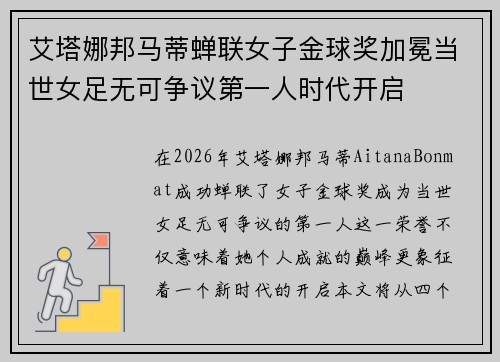 艾塔娜邦马蒂蝉联女子金球奖加冕当世女足无可争议第一人时代开启 艾塔娜邦马蒂蝉联女子金球奖加冕当世女足无可争议第一人时代开启