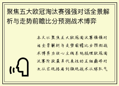 聚焦五大欧冠淘汰赛强强对话全景解析与走势前瞻比分预测战术博弈 聚焦五大欧冠淘汰赛强强对话全景解析与走势前瞻比分预测战术博弈