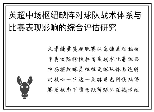 英超中场枢纽缺阵对球队战术体系与比赛表现影响的综合评估研究 英超中场枢纽缺阵对球队战术体系与比赛表现影响的综合评估研究