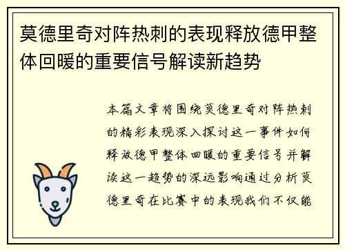 莫德里奇对阵热刺的表现释放德甲整体回暖的重要信号解读新趋势 莫德里奇对阵热刺的表现释放德甲整体回暖的重要信号解读新趋势