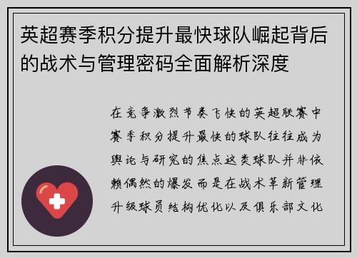 英超赛季积分提升最快球队崛起背后的战术与管理密码全面解析深度