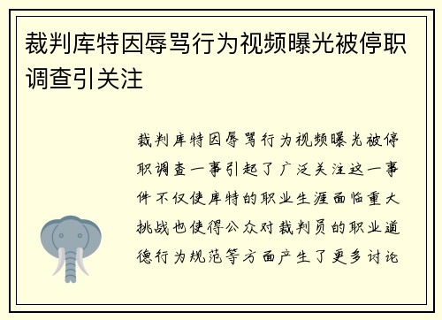 裁判库特因辱骂行为视频曝光被停职调查引关注 裁判库特因辱骂行为视频曝光被停职调查引关注