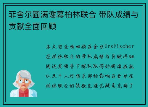 菲舍尔圆满谢幕柏林联合 带队成绩与贡献全面回顾