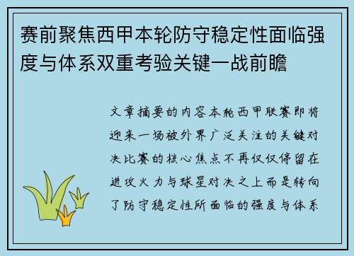 赛前聚焦西甲本轮防守稳定性面临强度与体系双重考验关键一战前瞻