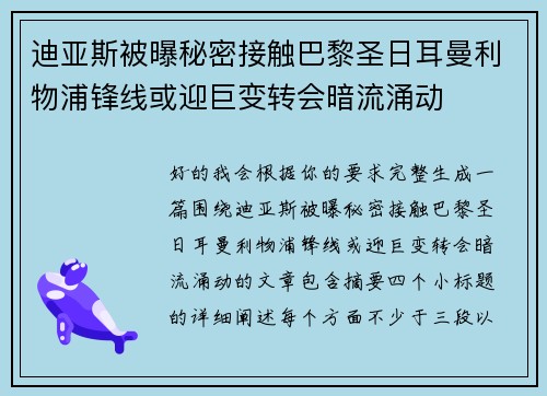 迪亚斯被曝秘密接触巴黎圣日耳曼利物浦锋线或迎巨变转会暗流涌动