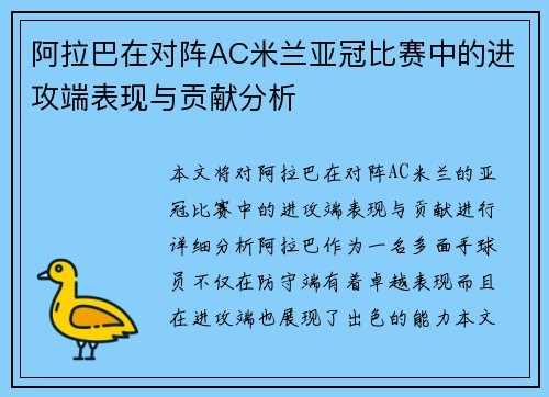 阿拉巴在对阵AC米兰亚冠比赛中的进攻端表现与贡献分析 阿拉巴在对阵AC米兰亚冠比赛中的进攻端表现与贡献分析
