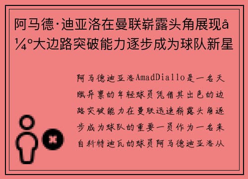 阿马德·迪亚洛在曼联崭露头角展现强大边路突破能力逐步成为球队新星