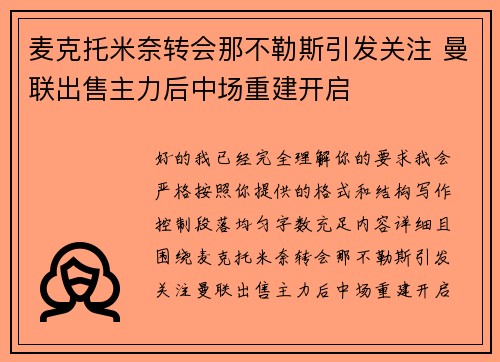 麦克托米奈转会那不勒斯引发关注 曼联出售主力后中场重建开启 麦克托米奈转会那不勒斯引发关注 曼联出售主力后中场重建开启