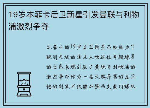 19岁本菲卡后卫新星引发曼联与利物浦激烈争夺