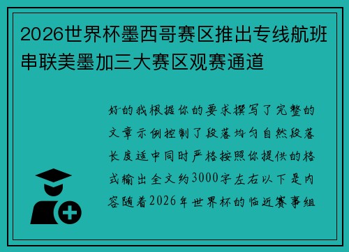 2026世界杯墨西哥赛区推出专线航班串联美墨加三大赛区观赛通道