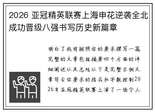 2026 亚冠精英联赛上海申花逆袭全北成功晋级八强书写历史新篇章