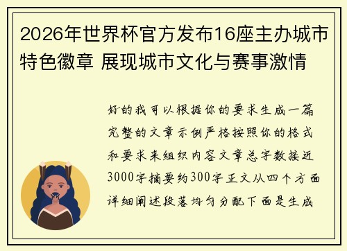 2026年世界杯官方发布16座主办城市特色徽章 展现城市文化与赛事激情