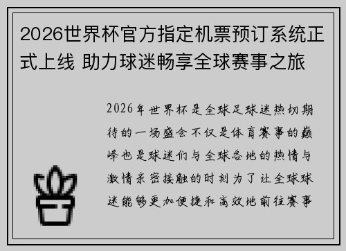 2026世界杯官方指定机票预订系统正式上线 助力球迷畅享全球赛事之旅 2026世界杯官方指定机票预订系统正式上线 助力球迷畅享全球赛事之旅