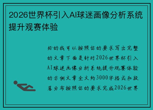 2026世界杯引入AI球迷画像分析系统提升观赛体验