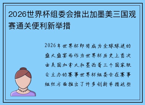 2026世界杯组委会推出加墨美三国观赛通关便利新举措