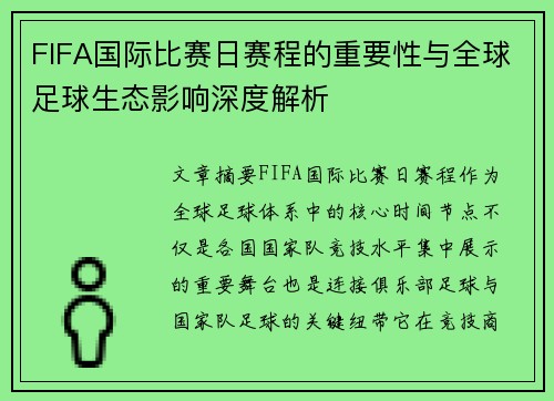 FIFA国际比赛日赛程的重要性与全球足球生态影响深度解析 FIFA国际比赛日赛程的重要性与全球足球生态影响深度解析