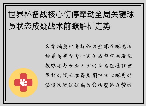 世界杯备战核心伤停牵动全局关键球员状态成疑战术前瞻解析走势 世界杯备战核心伤停牵动全局关键球员状态成疑战术前瞻解析走势