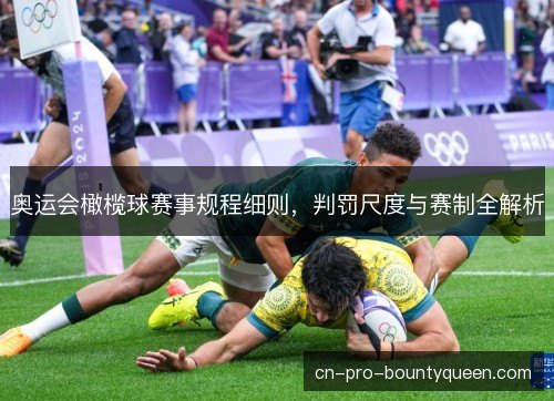 奥运会橄榄球赛事规程细则,判罚尺度与赛制全解析 奥运会橄榄球赛事规程细则,判罚尺度与赛制全解析