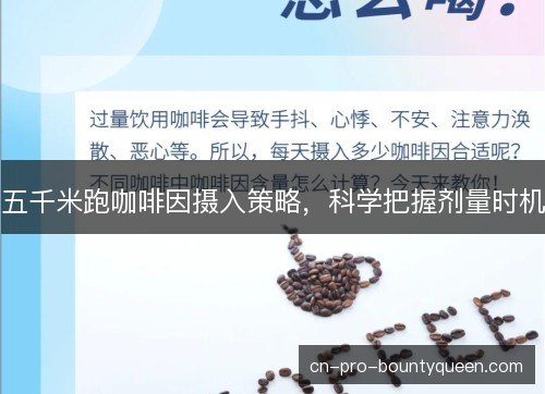 五千米跑咖啡因摄入策略，科学把握剂量时机