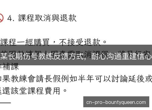 某长期伤号教练反馈方式，耐心沟通重建信心
