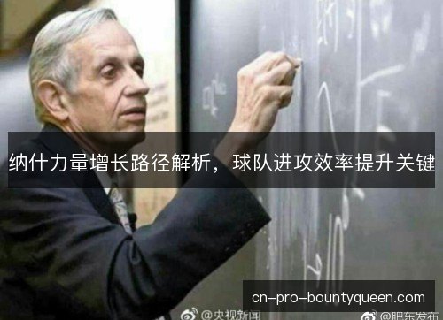 纳什力量增长路径解析,球队进攻效率提升关键 纳什力量增长路径解析,球队进攻效率提升关键