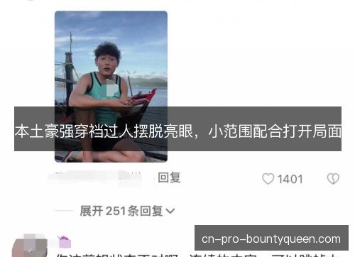 本土豪强穿裆过人摆脱亮眼，小范围配合打开局面