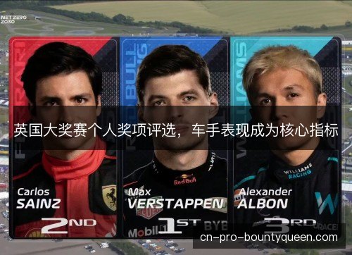英国大奖赛个人奖项评选，车手表现成为核心指标