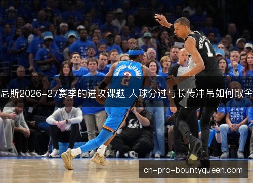 尼斯2026-27赛季的进攻课题 人球分过与长传冲吊如何取舍
